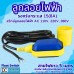 ลูกลอยไฟฟ้า 220V 15(8)A รุ่น HY-M15-2 สายไฟ 5เมตร (ลวดทองแดงแท้ 0.5 Sq.mm)